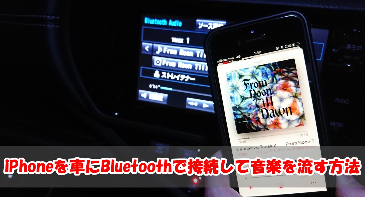 保存版 Iphoneを車にbluetoothで接続して音楽を流す方法 Bumbullbee Com