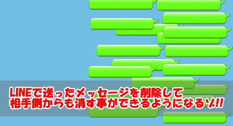 【新機能】LINEのメッセージを削除して相手側からも消す方法