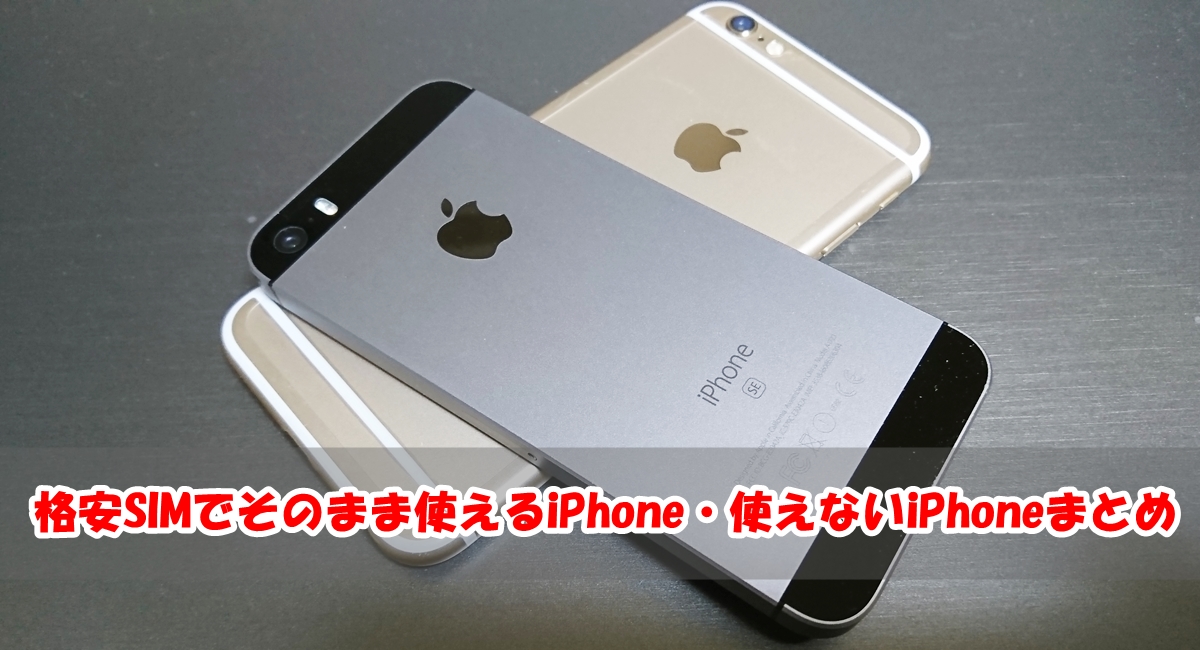 格安SIMでそのまま使えるiPhone・使えないiPhoneまとめ