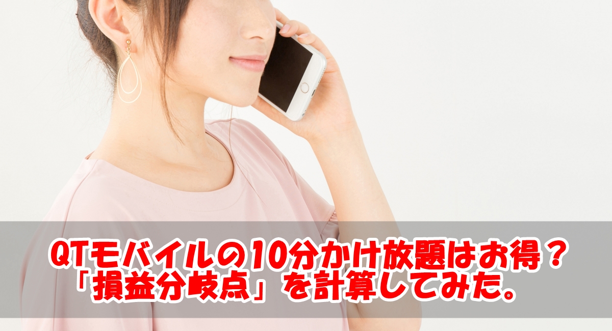 QTモバイルの10分かけ放題はお得?損益分岐点を計算してみた