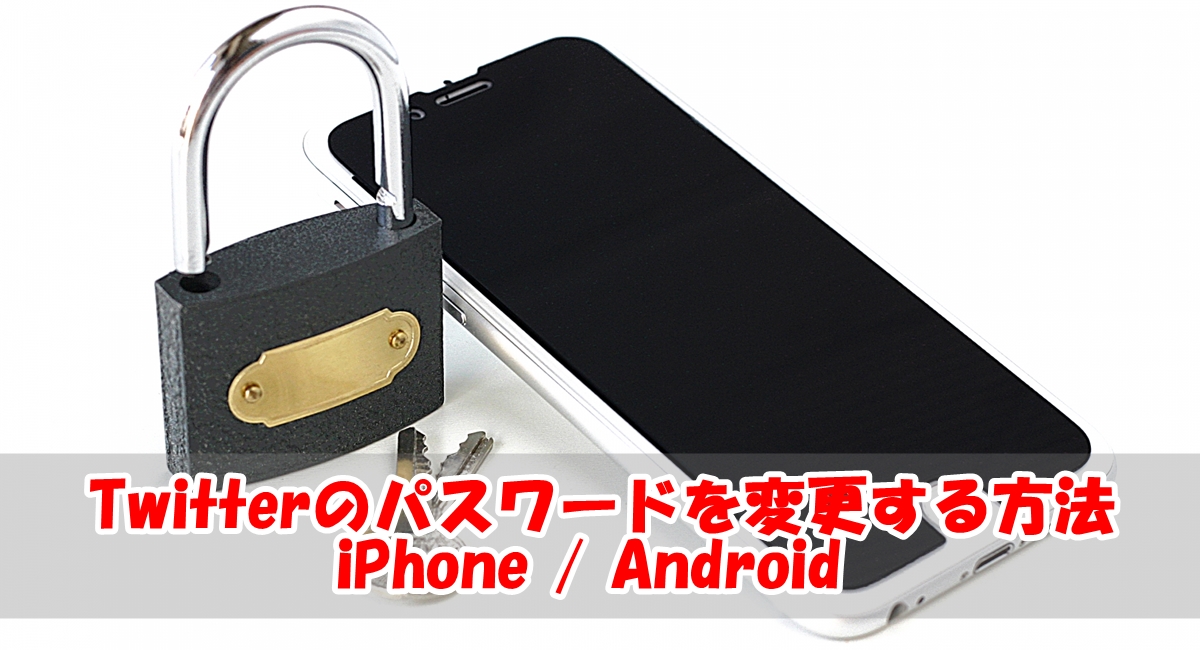 スマホからtwitterのパスワードを変更する方法 Iphone Android Bumbullbee Com