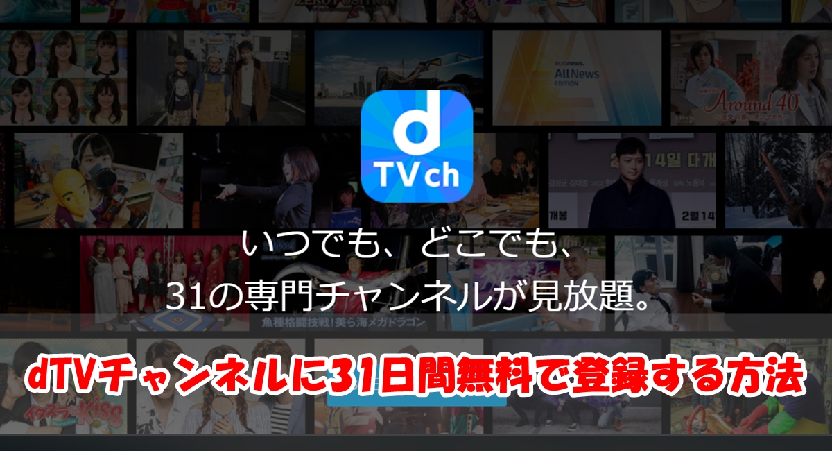 dTVチャンネルに31日間無料で登録する方法と注意点