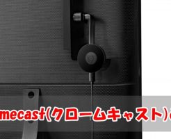Chromecast(クロームキャスト)とは?できること・対応アプリを解説!!