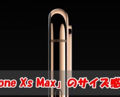 「iPhone Xs Max」のサイズ感を他のiPhoneと比較してみた!!