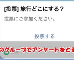 【超便利!!】LINEのグループでアンケート(投票)をとる方法