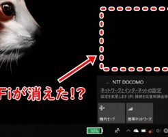 【Windows 10】突然Wi-Fiが消えた・なくなった場合の対処法