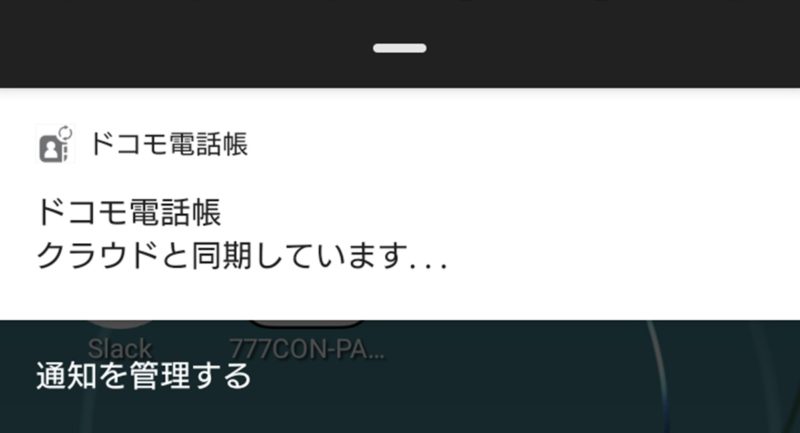 ドコモ電話帳「クラウドと同期しています」が消えない時の対処法