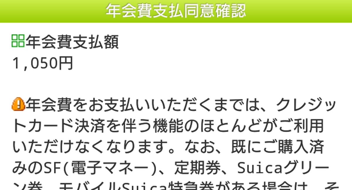 モバイルSuicaの年会費に注意!無料になる前に払うと大損だよ